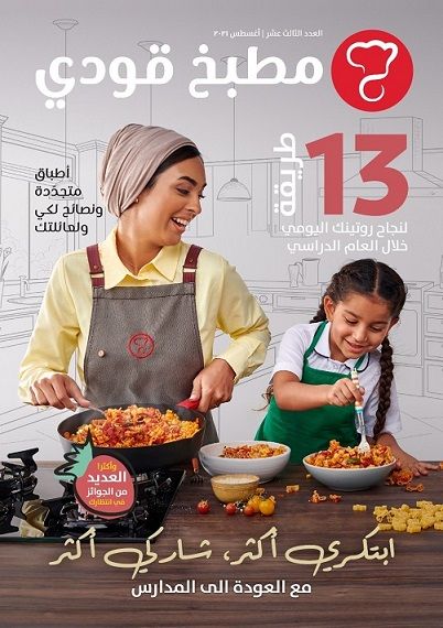 مجلّة العودة للمدارس 2021